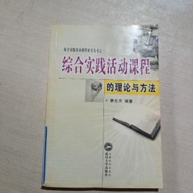 綜合實踐活動課程的理論與方法