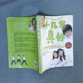十几岁真好青春期最关键的42件事