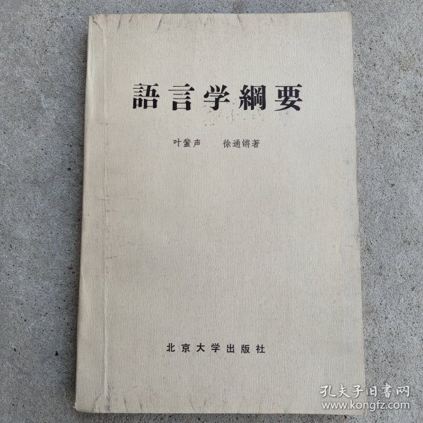 语言学纲要（修订版）