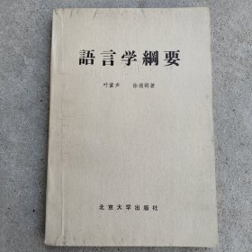 语言学纲要（修订版）