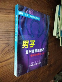 男子壮阳回春小绝招:强肾益精要诀1248