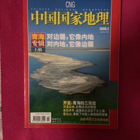 中国国家地理2006、2 青海专辑