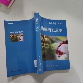 葡萄酒工艺学