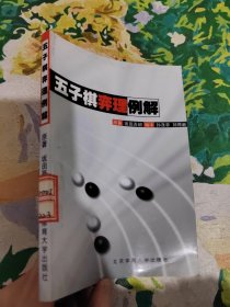 五子棋弈理例解