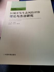 五大区域战略环境评价系列丛书：区域开发生态风险评价理论与方法研究