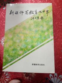 新疆师范教育九十年