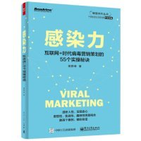 感染力——互联网+时代病毒营销策划的55个实操秘诀