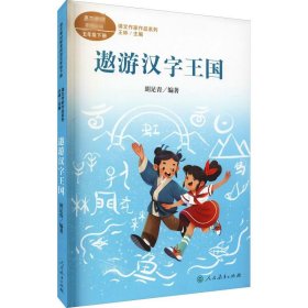 遨游汉字王国 五年级下册 胡足青著 统编版语文教材配套阅读 课文作家作品系列