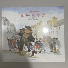 艾特熊和赛娜鼠之街头音乐家