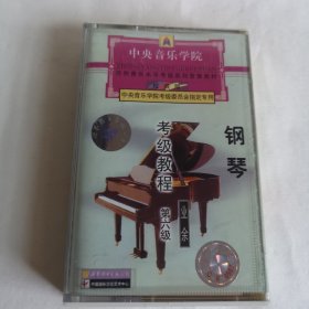 中央音乐学院 校外音乐水平考级系列音像教材权威版 中央音乐学院考级委员会指定专用 钢琴考级教程 第六级 业余 磁带 已试听