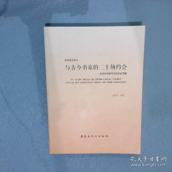 与古今书家的二十场约会：论其对中国书法的历史贡献