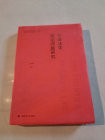 社会法学前沿问题研究