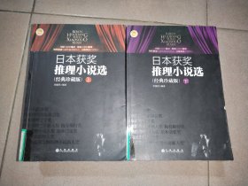 日本獲獎(jiǎng)推理小說(shuō)選：經(jīng)典珍藏版 （館藏）