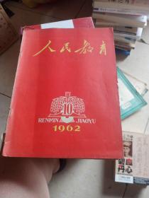 人民教育（1962年第10期【164号】