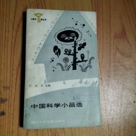 小图书馆从书·中国科学小品选