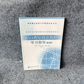 C++程序设计教程学习指导