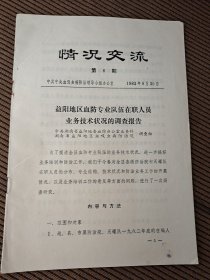 《情况交流》第6期1983年8月，中共中央血吸虫病防治领导小组办公室