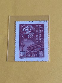 纪1《庆祝中国人民政治协商会议第一届全体会议》盖销再版散邮票4-4“200元”