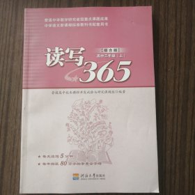 读写365. 高中三年级. 上册