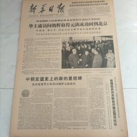 新华日报1978年5月12日华主席访问朝鲜取得圆满成功回到北京，中朝两国人民用鲜血凝成的牢不可破的友谊和团结万岁