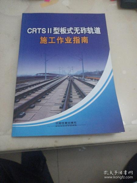 CRTSⅡ型板式无砟轨道施工作业指南