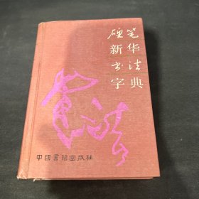 硬笔新华书法字典