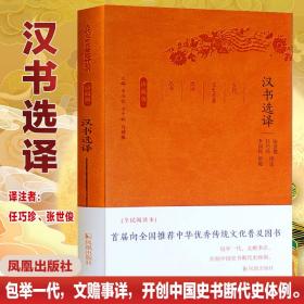 汉书选译 中国古典小说、诗词 张世俊,任巧珍 译注;章培恒,安秋,马樟根 丛书主编 新华正版
