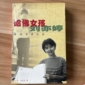 哈佛女孩刘亦婷：素质培养纪实。