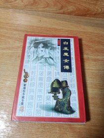 梁羽生小说全集3 白发魔女传 广东旅游出版社