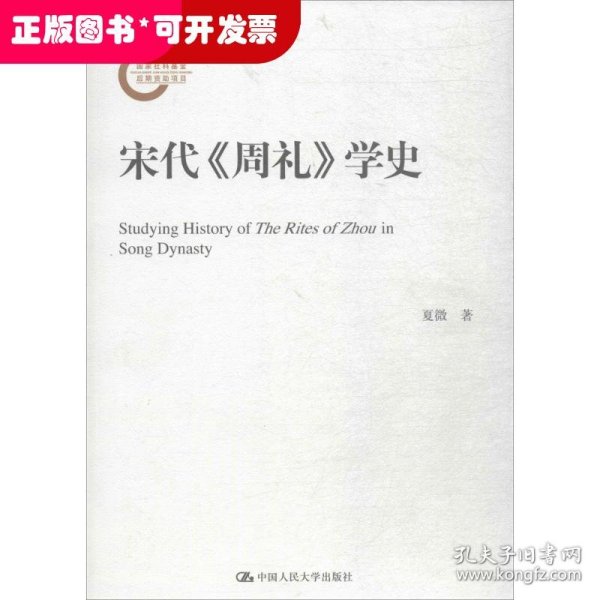 宋代《周礼》学史（国家社科基金后期资助项目）