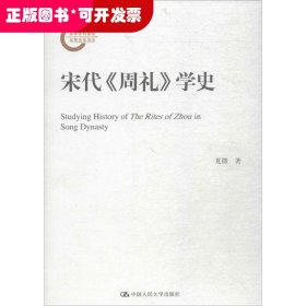 宋代《周礼》学史（国家社科基金后期资助项目）