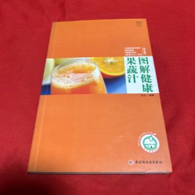 图解健康果蔬汁，2008年1月第一版第一次印刷，以图片为准