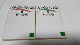 日文原版 ノルウェイの森 上下