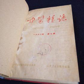 中医杂志1962年7-12月第7-12期（看图拍）