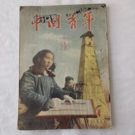 中国青年（1954－4）