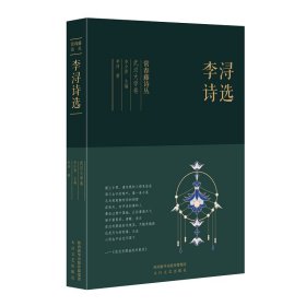 常春藤诗丛：李浔诗选