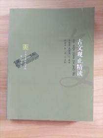 古文观止精读-中华古典珍品书坊