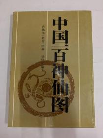 中國(guó)一百神仙圖