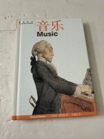 音乐：速成读本