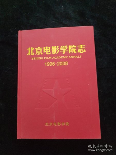 北京电影学院志 1996-2008 精装