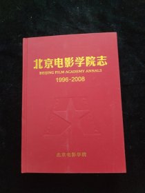 北京电影学院志 1996-2008 精装