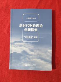 新时代财政理论创新探索（“长沙会议”纪实）