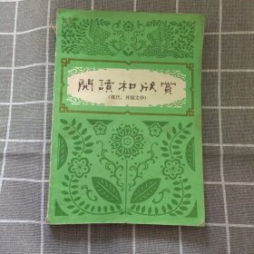 阅读和欣赏（现代、外国文学）