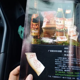 80年代广西梧州市国营淀粉厂，桂江酒厂，食品饮料厂广告彩页一张