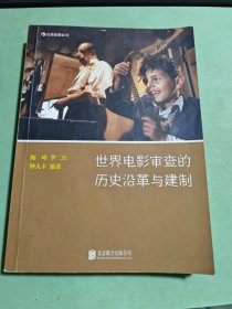 世界电影审查的历史沿革与建制（小16开本）