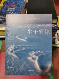 生于寒冰：从这里看见不一样的地球之极