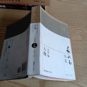 黄永玉全集·文学编普及本：人物