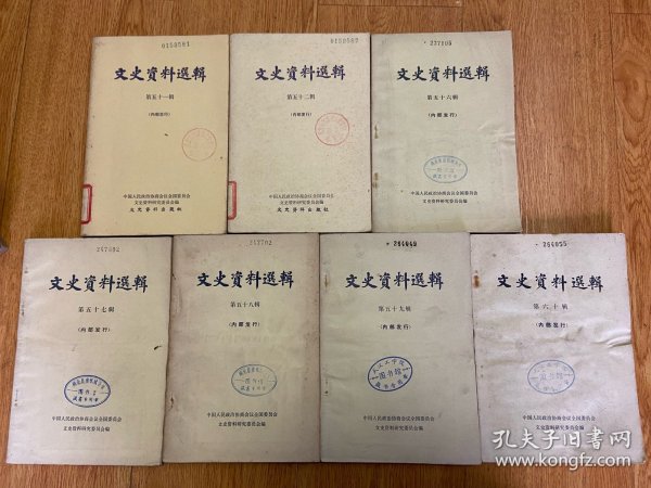 文史资料选辑 第51.52.56.57.58.59.60辑 7册合售