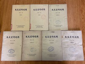 文史资料选辑 第51.52.56.57.58.59.60辑 7册合售