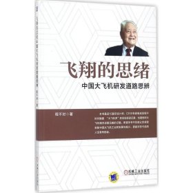 飞翔的思绪：中国大飞机研发道路思辨